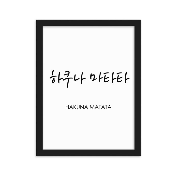 Koreanische Kaligraphie Hakuna Matata - Poster im Rahmen artlia Schwarz / 30×40 cm artlia