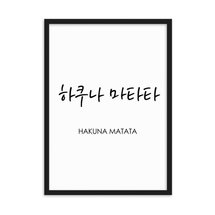 Koreanische Kaligraphie Hakuna Matata - Poster im Rahmen artlia Schwarz / 50×70 cm artlia