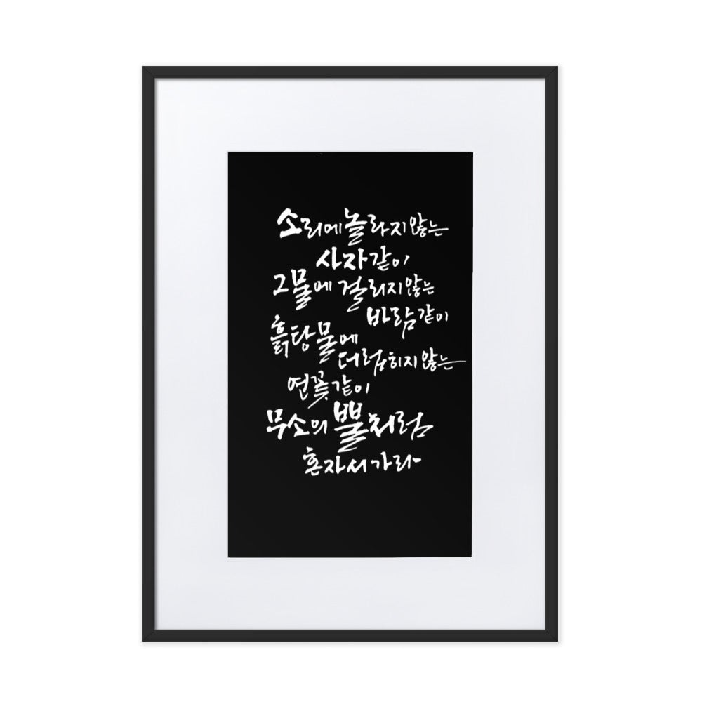 Koreanische Kaligraphie Sutta Nipata 2 - Poster im Rahmen mit Passepartout artlia Schwarz / 50×70 cm artlia